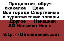 Продаются: обруч, скакалка  › Цена ­ 700 - Все города Спортивные и туристические товары » Другое   . Ненецкий АО,Нельмин Нос п.